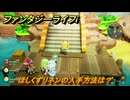 ファンタジーライフｉ　ほしくずリネンの入手方法は？　＃３９８　【グルグルの竜と時をぬすむ少女】