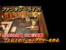 ファンタジーライフｉ　上以上のゴールドアーマーを作る　きらきらした鎧　クエスト攻略　＃３９９　【グルグルの竜と時をぬすむ少女】