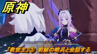 原神　「救世主」③　前線の哨兵と会話する　あなたがいる時空　第五章第六幕　Ver.5.7追加ストーリー　＃７　【gensin】