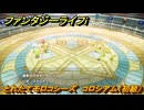 ファンタジーライフｉ　とれたてモロコシーズ　コロシアム（初級）　＃４００　【グルグルの竜と時をぬすむ少女】