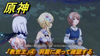 原神　「救世主」④　洞窟に戻って確認する　あなたがいる時空　第五章第六幕　Ver.5.7追加ストーリー　＃８　【gensin】