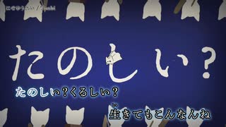 【ニコカラ】にせゆうれい【on vocal】
