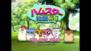 [N64]ハムスター物語64 FULL SOUND TRACK