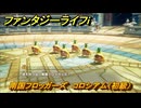 ファンタジーライフｉ　南国フロッガーズ　コロシアム（初級）　＃４０１　【グルグルの竜と時をぬすむ少女】