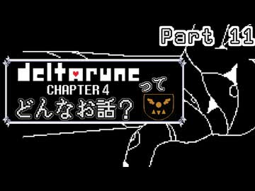 [実況]DELTARUNE Cp4ってどんなお話？ Part 11