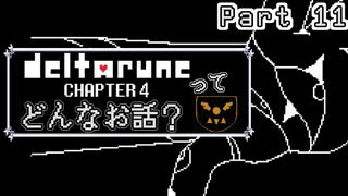 [実況]DELTARUNE Cp4ってどんなお話？ Part 11