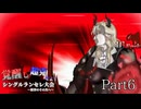 覚醒し超克せよ！シングルランセレ大会～限界のその先へ～　Part6
