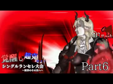 覚醒し超克せよ！シングルランセレ大会～限界のその先へ～　Part6