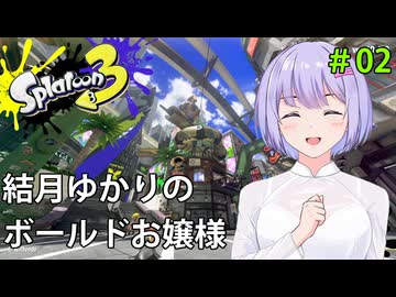 ボールドお嬢ゆかり#2【スプラトゥーン３】