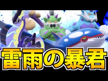【ポケモンSV】戦術放棄のごり押し超火力!! 雷雨の「ミライドン&amp;カイオーガ」でたわむれる