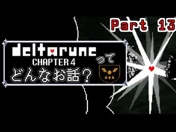 [実況]DELTARUNE Cp4ってどんなお話？ Part 13