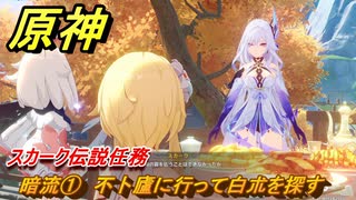 原神　スカーク伝説任務　暗流①　不卜廬に行って白朮を探す　星と夜のささやき　クリスタリナの章第一幕　Ver.5.7追加　＃１４　【gensin】