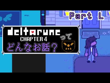 [実況]DELTARUNE Cp4ってどんなお話？ Part Last