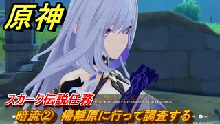 原神　スカーク伝説任務　暗流②　帰離原に行って調査する　星と夜のささやき　クリスタリナの章第一幕　Ver.5.7追加　＃１５　【gensin】