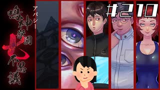 【ED回収編】「殺人クラブ」の怖い話 Ex-1|アパシー 鳴神学園七不思議 # 210