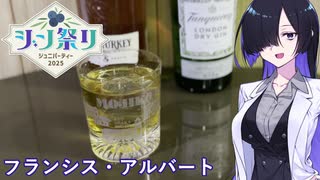 【ジン祭り!ジュニパーティー2025】フランシス・アルバート