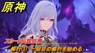 原神　スカーク伝説任務　修行①　一回目の修行を始める　星と夜のささやき　クリスタリナの章第一幕　Ver.5.7追加　＃１７　【gensin】