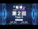 #02 Type A 『輻輳（フクソウ）』～近未来イメージラジオ～ ｜『輻輳（フクソウ）』～近未来イメージステージ～ 公式ラジオ