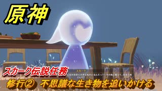 原神　スカーク伝説任務　修行②　不思議な生き物を追いかける　星と夜のささやき　クリスタリナの章第一幕　Ver.5.7追加　＃１８　【gensin】