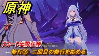 原神　スカーク伝説任務　修行③　二回目の修行を始める　星と夜のささやき　クリスタリナの章第一幕　Ver.5.7追加　＃１９　【gensin】
