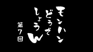 モンハンどうでしょうw 　第7回『強さの頂』