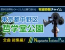 【全曲総集編】東京都中野区哲学堂公園 - 有線時報チャイム