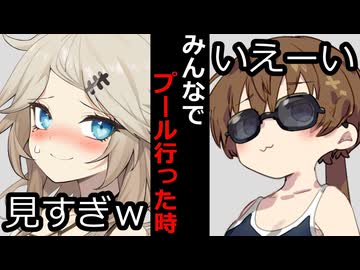 【VOICEROID】みんなでプールに行った時【ボイロ達の反応集】