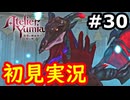【初見】萌えを思い出すユミアのアトリエ実況プレイ #30【ネタバレ注意】