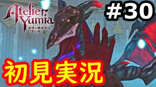 【初見】萌えを思い出すユミアのアトリエ実況プレイ #30【ネタバレ注意】