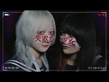 【ｻﾗ×みぁぐ】失敗作少女【踊ってみた】