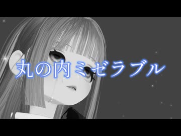 丸の内ミゼラブル 歌ってみた【ねむねむ】