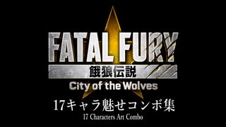 餓狼伝説 City of the Wolves　魅せコンボ集