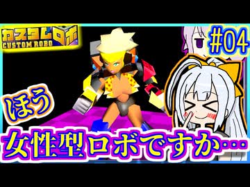 ロボバトルゆかり #04【カスタムロボ】【VOICEROID実況】【結月ゆかり&amp;紲星あかり】