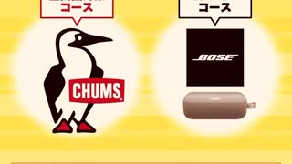 アサヒ　チャームス　抽選　ギフト　抽選