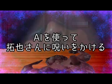 AIを使って拓也さんに呪いをかける