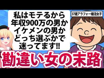 【末路】37歳婚活女子「私はモテるから年収900万の男かイケメンの男のどっちら選ぶか迷います!!」→普通に断られ終わるwww