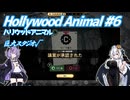 【Hollywood Animal】銀幕の影で #6 【VOICEROID実況】