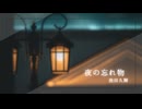 『 夜の忘れ物 』 作：池田久輝 読：掬梨さち