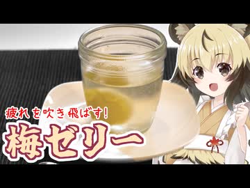 「梅ゼリー」手づくり和菓子でちょっとひとやすみしませんか？vol.51