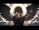 【ボカダーク投稿祭】モリオン / オリハラキリエ feat. 小春六花