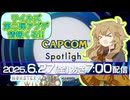 カプコンスポットライトでワイルズのアプデ第2弾情報発表