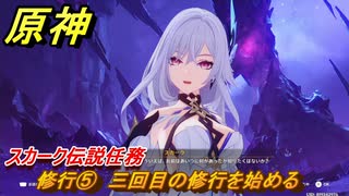 原神　スカーク伝説任務　修行⑤　三回目の修行を始める　星と夜のささやき　クリスタリナの章第一幕　Ver.5.7追加　＃２１　【gensin】