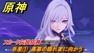 原神　スカーク伝説任務　呑星①　黒幕の隠れ家に向かう　星と夜のささやき　クリスタリナの章第一幕　Ver.5.7追加　＃２３　【gensin】