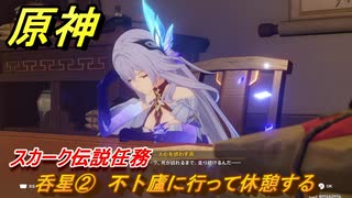 原神　スカーク伝説任務　呑星②　不卜廬に行って休憩する　星と夜のささやき　クリスタリナの章第一幕　Ver.5.7追加　＃２４　【gensin】
