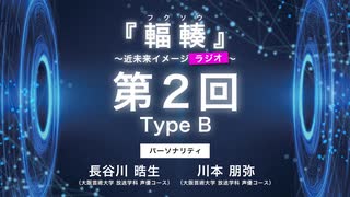 #02 Type B 『輻輳（フクソウ）』～近未来イメージラジオ～ ｜『輻輳（フクソウ）』～近未来イメージステージ～ 公式ラジオ