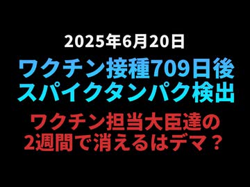 ◆ワクチン接種709日後スパイクタンパク検出 ～ ワクチン担当大臣達の 2週間で消えるはデマ！？