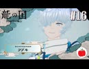 【実況】龍の国 ルーンファクトリーを初見で遊ぶいも【#16】※ネタバレあり