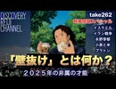 DR#262「時事問題スペシャル「壁抜け」とは何か？」