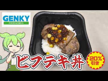 ドラッグストア、ゲンキーの20％引き「ビフテキ丼」