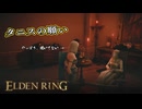 【ELDEN RING】フロムを甘く見たアクション下手のエルデンリング＃139